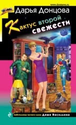 читать Кактус второй свежести