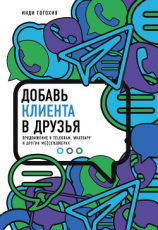 читать Добавь клиента в друзья. Продвижение в Telegram, WhatsApp, Skype и других мессенджерах