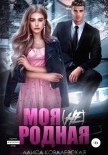 читать Моя (не) родная
