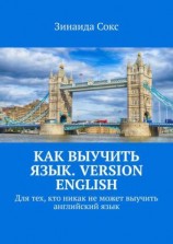 читать Как выучить язык. Version English. Для тех, кто никак не может выучить английский язык