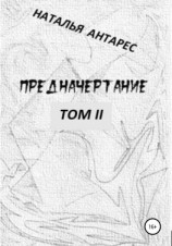 читать Предначертание. Том II
