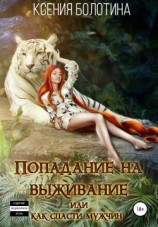 читать Попадание на выживание или Как спасти мужчин