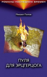 читать Пуля для эрцгерцога