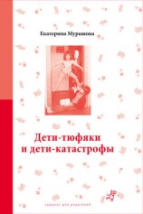 читать Дети тюфяки и дети катастрофы