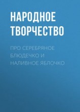 читать Про серебряное блюдечко и наливное яблочко