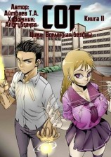 читать СОГ (книга 2)
