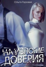 читать На изломе доверия