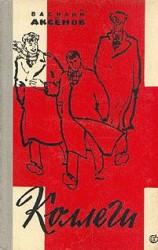 читать Коллеги