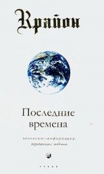 читать Последние времена