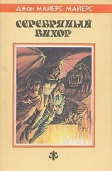 читать Серебряный Вихор