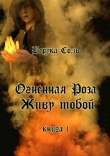 читать Огненная Роза. Живу тобой. Книга 1
