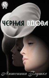 читать Черная вдова