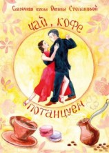 читать Чай, Кофе, Потанцуем?