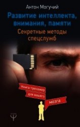 читать Развитие интеллекта, внимания, памяти. Секретные методы спецслужб