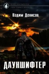 читать Дауншифтер