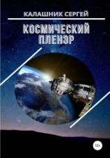 читать Космический пленэр