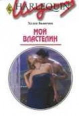 читать Мой властелин