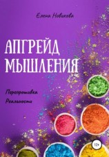 читать Апгрейд мышления. Перепрошивка реальности