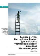 читать Ключевые идеи книги: Бизнес с нуля. Метод Lean Startup для быстрого тестирования идей и выбора бизнес-модели. Эрик Рис