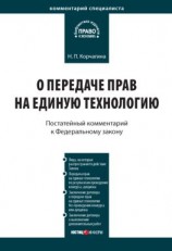 читать Комментарий к Федеральному закону от 25 декабря 2008 г.  284-ФЗ «О передаче прав на единую технологию»