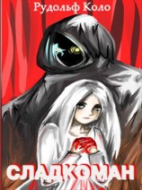 читать Сладкоман