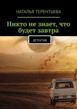 читать Никто не знает, что будет завтра. Детектив