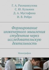 читать Формирование инженерного мышления студентов через исследовательскую деятельность