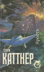 читать Ярость (Сборник)