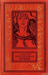 читать Пурпурная мумия (сборник)