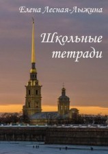 читать Школьные тетради