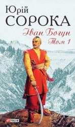читать Іван Богун. Том 1
