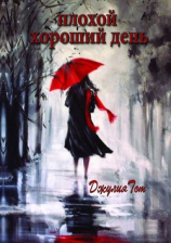читать Плохой хороший день