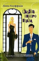читать Сказки серого волка