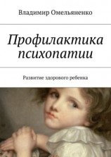 читать Профилактика психопатии. Развитие здорового ребенка