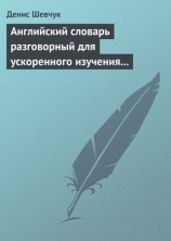 читать Английский словарь разговорный для ускоренного изучения английского языка. Часть 1 (2500 слов)