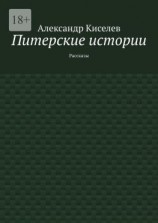 читать Питерские истории. Рассказы