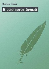 читать В раю песок белый
