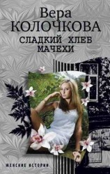 читать Сладкий хлеб мачехи