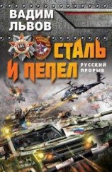 читать Сталь и пепел. Русский прорыв
