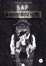 читать Бар «В Кротовой Норе»