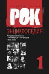 читать Рок-энциклопедия. Популярная музыка в Ленинграде – Петербурге. 1965–2005. Том 1