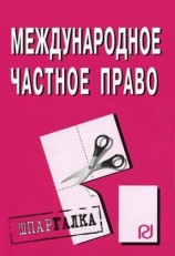 читать Международное частное право: Шпаргалка