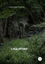 читать След крови