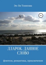 читать Лларок. Данное слово