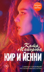 читать Кир и Йенни