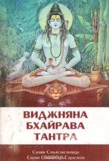 читать Виджняна Бхайрава Тантра