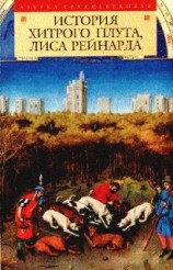 читать История хитрого плута, лиса Рейнарда