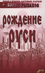читать Рождение Руси