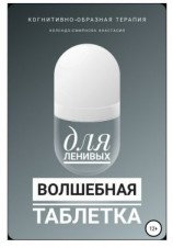 читать Волшебная таблетка для ленивых