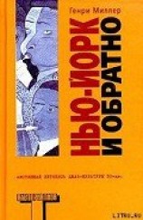 читать Нью-Йорк и обратно